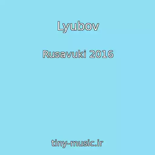 کاور آهنگ Lyubov از Rusavuki 2016