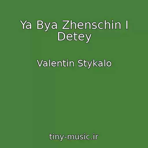 کاور آهنگ Ya Bya Zhenschin I Detey از Valentin Stykalo