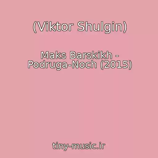 کاور آهنگ (Viktor Shulgin) از Maks Barskikh - Podruga-Noch (2015)