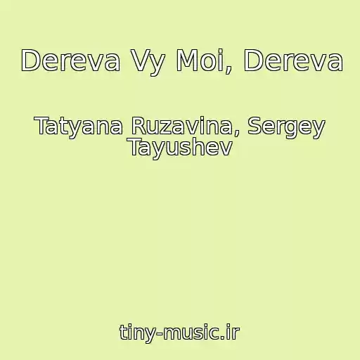 کاور آهنگ Dereva Vy Moi, Dereva از Tatyana Ruzavina, Sergey Tayushev