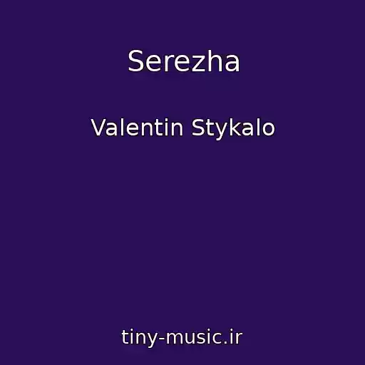 کاور آهنگ Serezha از Valentin Stykalo