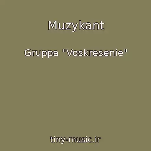 کاور آهنگ Muzykant از Gruppa "Voskresenie"