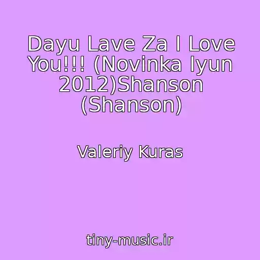 کاور آهنگ Dayu Lave Za I Love You!!! (Novinka Iyun 2012)Shanson (Shanson) از Valeriy Kuras
