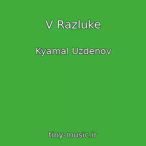 کاور آهنگ V Razluke از Kyamal Uzdenov