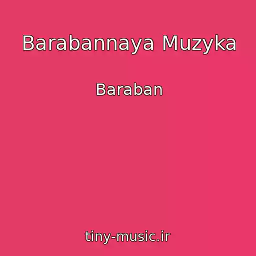 کاور آهنگ Barabannaya Muzyka از Baraban