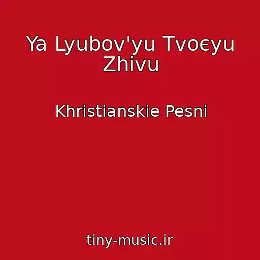 کاور آهنگ Ya Lyubov'yu Tvoєyu Zhivu از Khristianskie Pesni