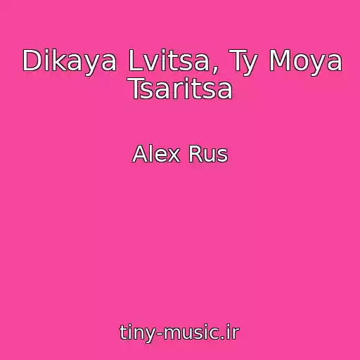 کاور آهنگ Dikaya Lvitsa, Ty Moya Tsaritsa از Alex Rus