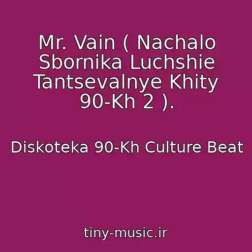 کاور آهنگ Mr. Vain ( Nachalo Sbornika Luchshie Tantsevalnye Khity 90-Kh 2 ). از Diskoteka 90-Kh Culture Beat