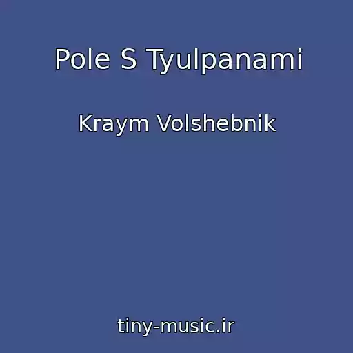کاور آهنگ Pole S Tyulpanami از Kraym Volshebnik