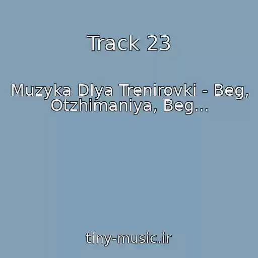کاور آهنگ Track 23 از Muzyka Dlya Trenirovki - Beg, Otzhimaniya, Beg...