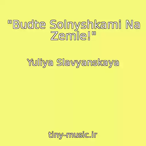 کاور آهنگ "Budte Solnyshkami Na Zemle!" از Yuliya Slavyanskaya