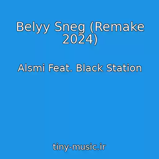 کاور آهنگ Belyy Sneg (Remake 2024) از Alsmi Feat. Black Station