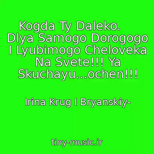 کاور آهنگ Kogda Ty Daleko.     Dlya Samogo Dorogogo I Lyubimogo Cheloveka Na Svete!!! Ya Skuchayu...ochen!!! از Irina Krug I Bryanskiy-