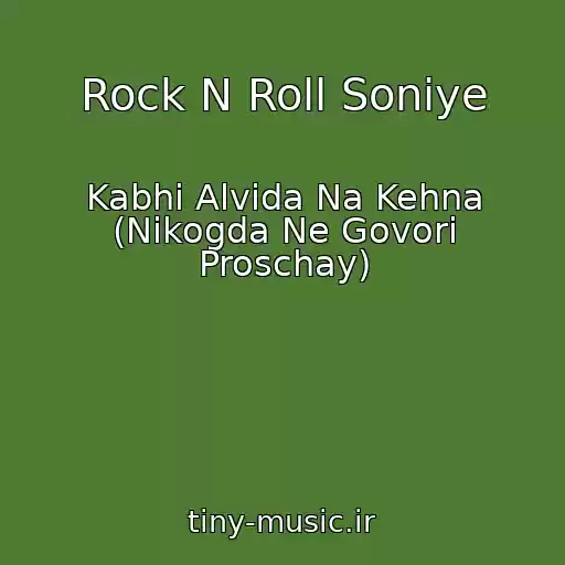 کاور آهنگ Rock N Roll Soniye از Kabhi Alvida Na Kehna (Nikogda Ne Govori Proschay)