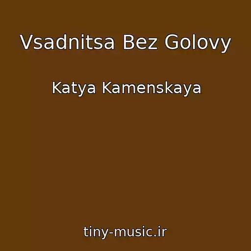 کاور آهنگ Vsadnitsa Bez Golovy از Katya Kamenskaya