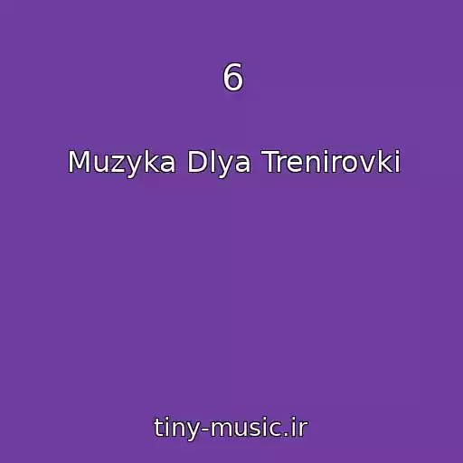 کاور آهنگ 6 از Muzyka Dlya Trenirovki