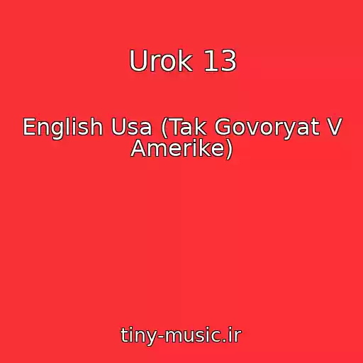کاور آهنگ Urok 13 از English Usa (Tak Govoryat V Amerike)