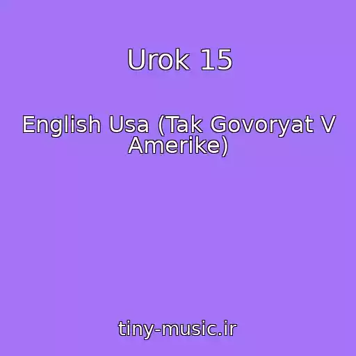 کاور آهنگ Urok 15 از English Usa (Tak Govoryat V Amerike)