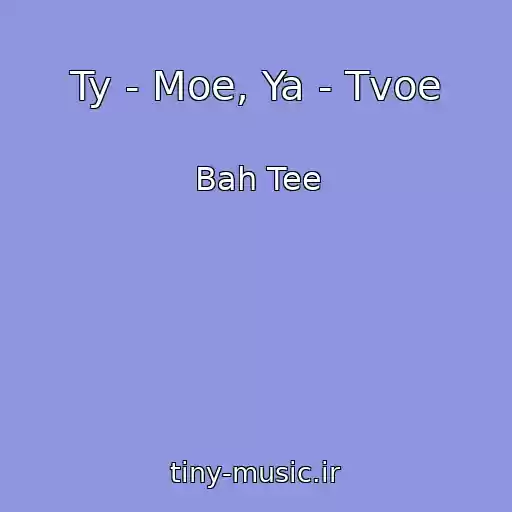 کاور آهنگ Ty - Moe, Ya - Tvoe از Bah Tee