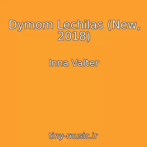 کاور آهنگ Dymom Lechilas (New, 2018) از Inna Valter