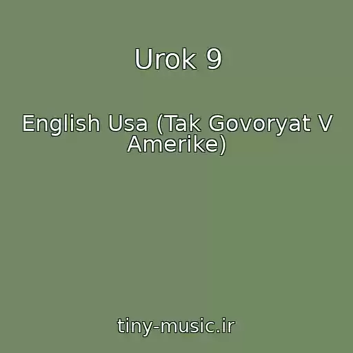 کاور آهنگ Urok 9 از English Usa (Tak Govoryat V Amerike)