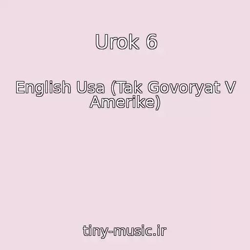 کاور آهنگ Urok 6 از English Usa (Tak Govoryat V Amerike)