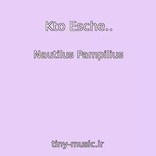 کاور آهنگ Kto Esche.. از Nautilus Pampilius