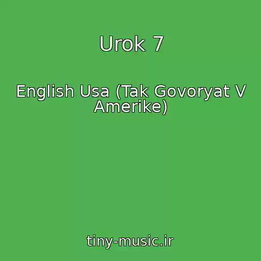کاور آهنگ Urok 7 از English Usa (Tak Govoryat V Amerike)