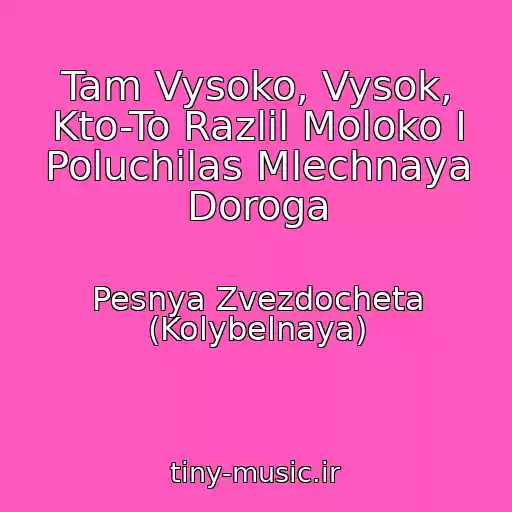 کاور آهنگ Tam Vysoko, Vysok, Kto-To Razlil Moloko I Poluchilas Mlechnaya Doroga از Pesnya Zvezdocheta (Kolybelnaya)