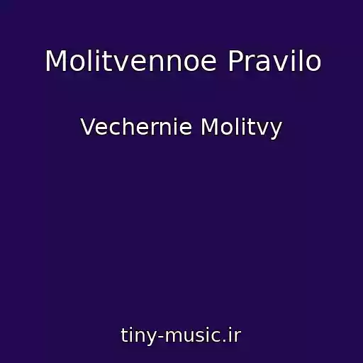 کاور آهنگ Molitvennoe Pravilo از Vechernie Molitvy