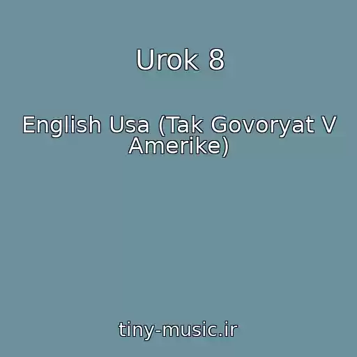 کاور آهنگ Urok 8 از English Usa (Tak Govoryat V Amerike)