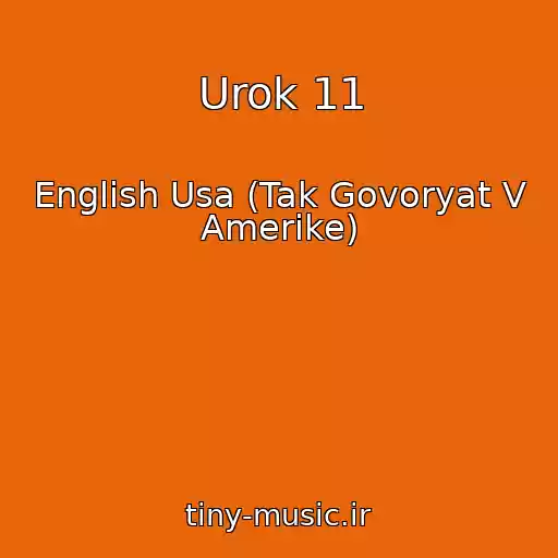 کاور آهنگ Urok 11 از English Usa (Tak Govoryat V Amerike)