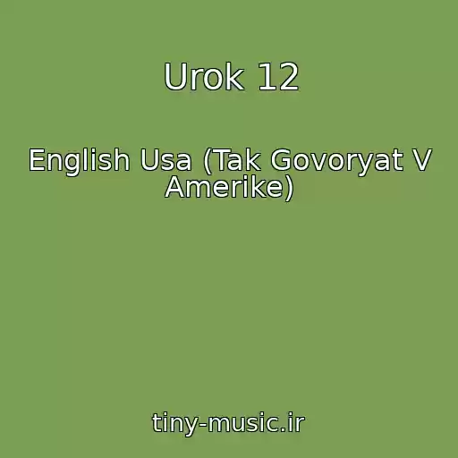 کاور آهنگ Urok 12 از English Usa (Tak Govoryat V Amerike)