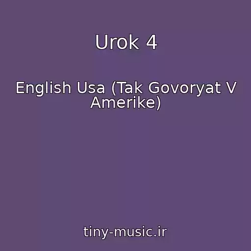 کاور آهنگ Urok 4 از English Usa (Tak Govoryat V Amerike)