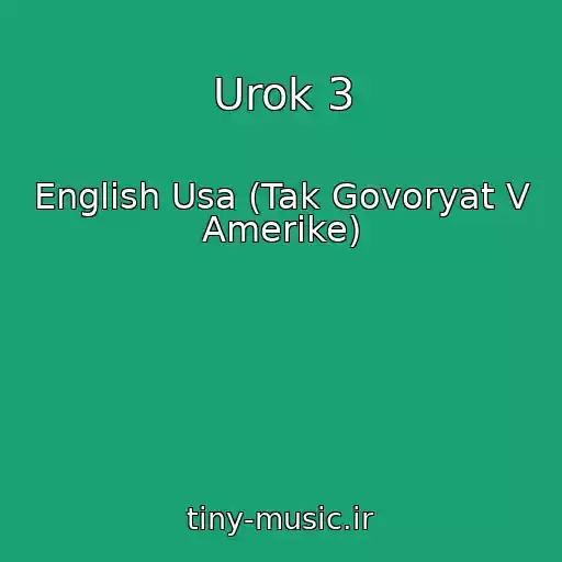 کاور آهنگ Urok 3 از English Usa (Tak Govoryat V Amerike)