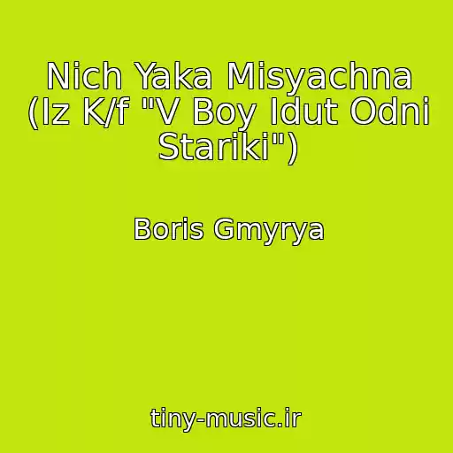 کاور آهنگ Nіch Yaka Mіsyachna (Iz K/f "V Boy Idut Odni Stariki") از Boris Gmyrya