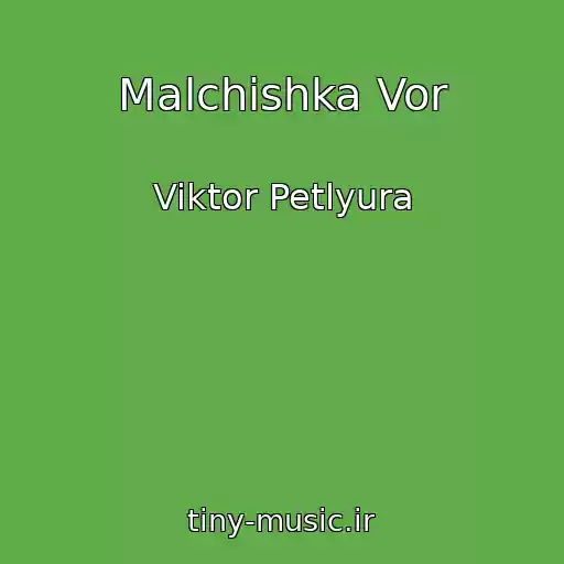 کاور آهنگ Malchishka Vor از Viktor Petlyura