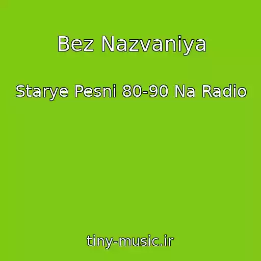 کاور آهنگ Bez Nazvaniya از Starye Pesni 80-90 Na Radio
