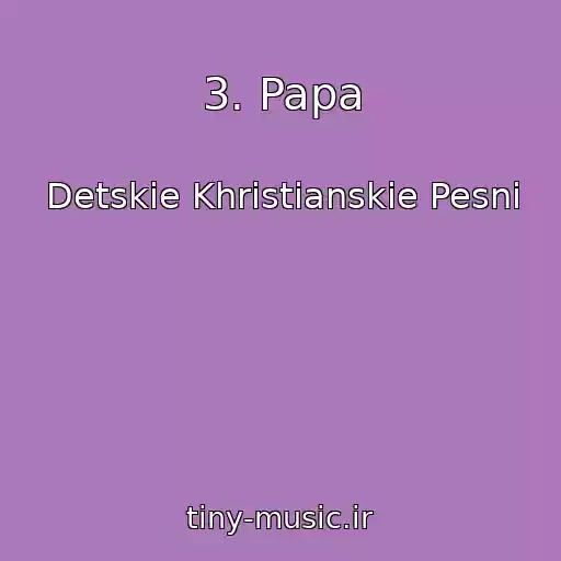 کاور آهنگ 3. Papa از Detskie Khristianskie Pesni