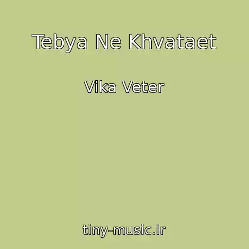 کاور آهنگ Tebya Ne Khvataet از Vika Veter
