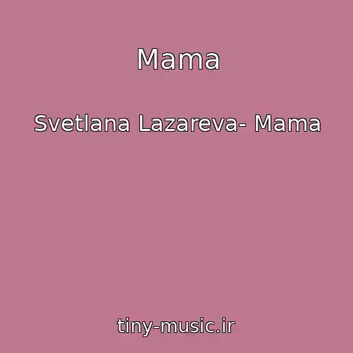 کاور آهنگ Mama از Svetlana Lazareva- Mama