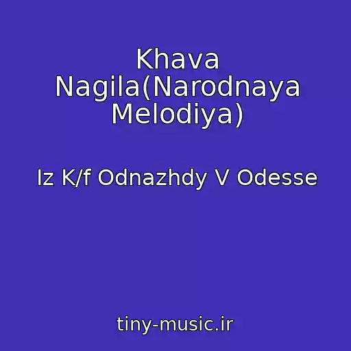 کاور آهنگ Khava Nagila(Narodnaya Melodiya) از Iz K/f Odnazhdy V Odesse
