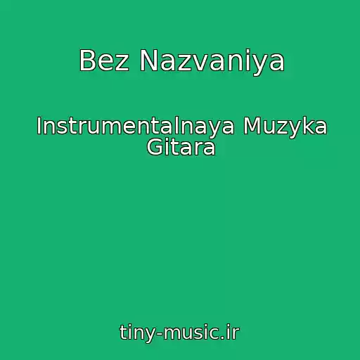 کاور آهنگ Bez Nazvaniya از Instrumentalnaya Muzyka Gitara