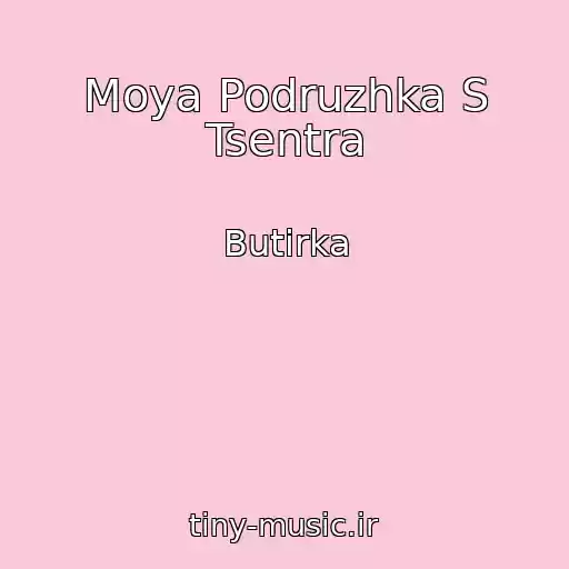 کاور آهنگ Moya Podruzhka S Tsentra از Butirka