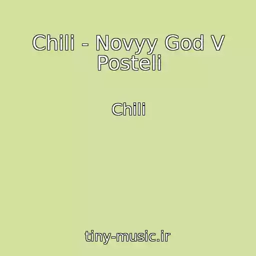 کاور آهنگ Chili - Novyy God V Posteli از Chili