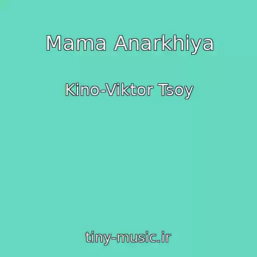 کاور آهنگ Mama Anarkhiya از Kino-Viktor Tsoy