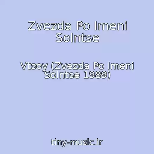کاور آهنگ Zvezda Po Imeni Solntse از Vtsoy (Zvezda Po Imeni Solntse 1989)