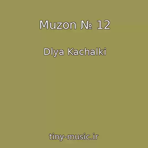 کاور آهنگ Muzon № 12 از Dlya Kachalki