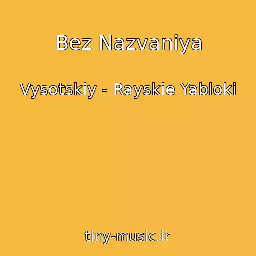 کاور آهنگ Bez Nazvaniya از Vysotskiy - Rayskie Yabloki