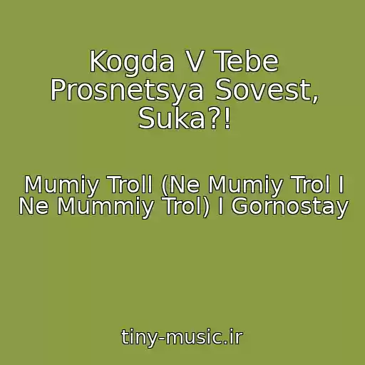 کاور آهنگ Kogda V Tebe Prosnetsya Sovest, Suka?! از Mumiy Troll (Ne Mumiy Trol I Ne Mummiy Trol) I Gornostay